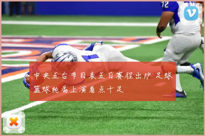 中央五台节目表五日赛程出炉 足球篮球轮番上演看点十足