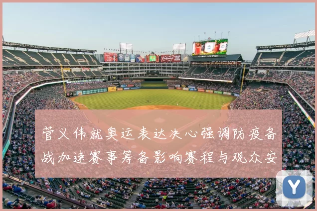 菅义伟就奥运表达决心强调防疫备战加速赛事筹备影响赛程与观众安排