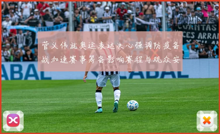 菅义伟就奥运表达决心强调防疫备战加速赛事筹备影响赛程与观众安排