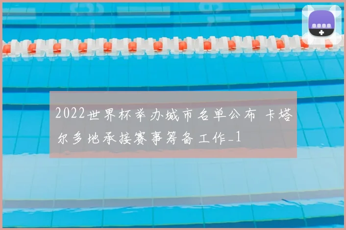 2022世界杯举办城市名单公布 卡塔尔多地承接赛事筹备工作_1