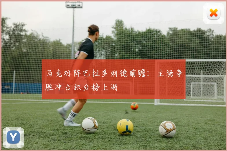 马竞对阵巴拉多利德前瞻：主场争胜冲击积分榜上游