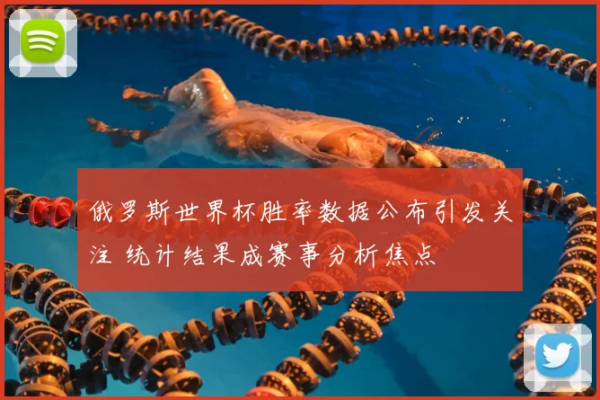 俄罗斯世界杯胜率数据公布引发关注 统计结果成赛事分析焦点