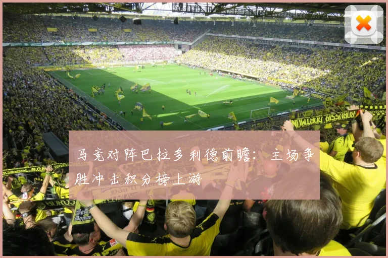马竞对阵巴拉多利德前瞻：主场争胜冲击积分榜上游