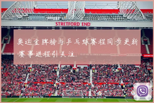 奥运金牌榜与乒乓球赛程同步更新 赛事进程引关注