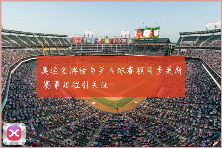 奥运金牌榜与乒乓球赛程同步更新 赛事进程引关注