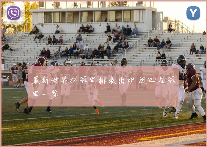 最新世界杯冠军排表出炉 近四届冠军一览