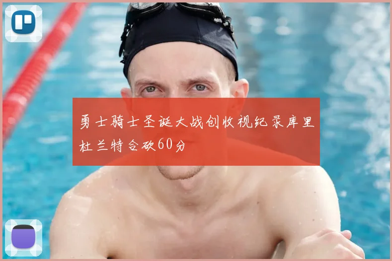 勇士骑士圣诞大战创收视纪录库里杜兰特合砍60分